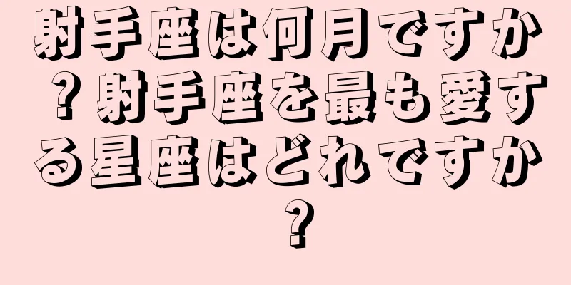 射手座は何月ですか？射手座を最も愛する星座はどれですか？