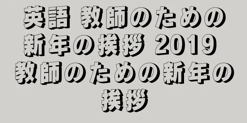 英語 教師のための新年の挨拶 2019 教師のための新年の挨拶