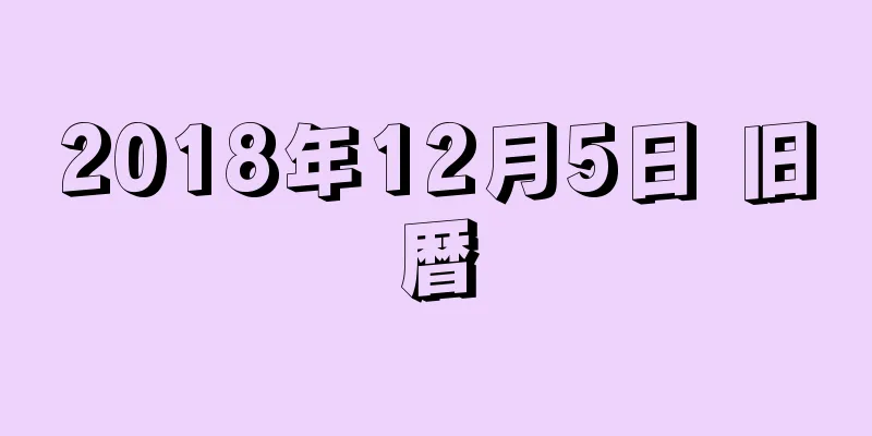 2018年12月5日 旧暦