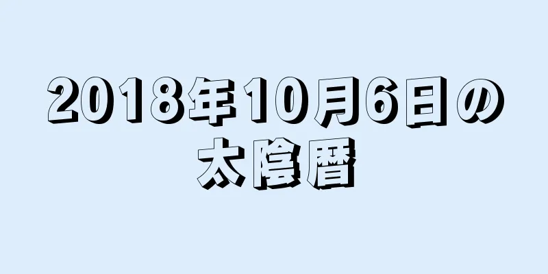 2018年10月6日の太陰暦