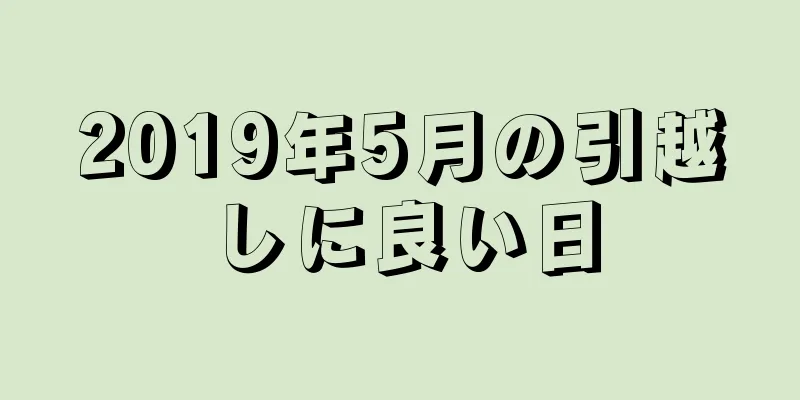 2019年5月の引越しに良い日