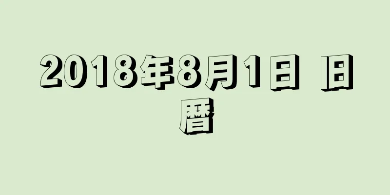2018年8月1日 旧暦