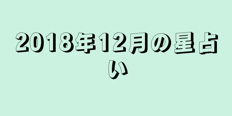 2018年12月の星占い