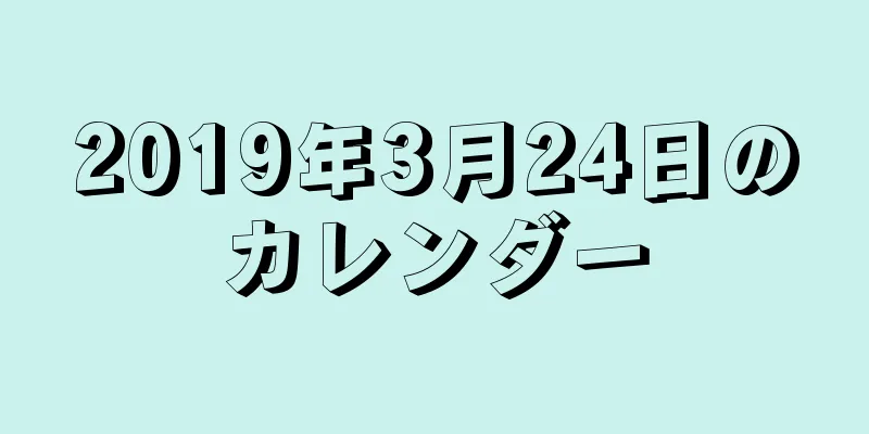 2019年3月24日のカレンダー