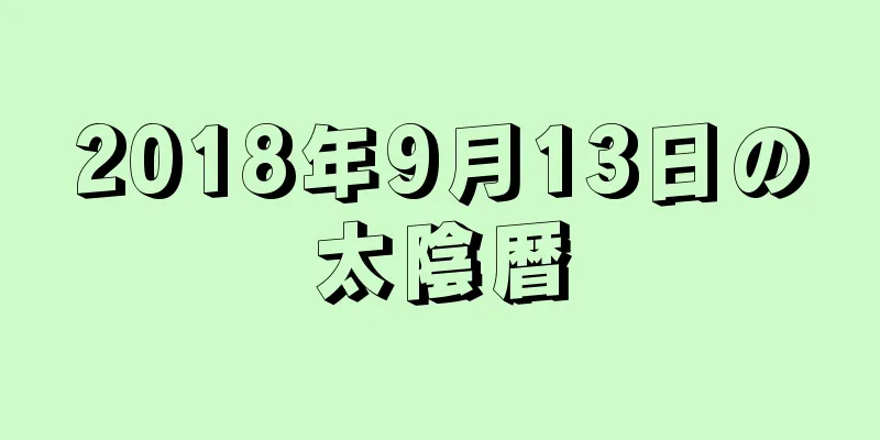 2018年9月13日の太陰暦