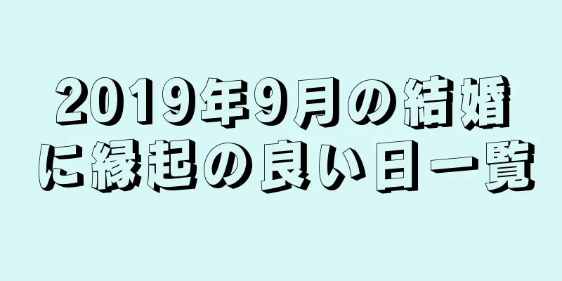 2019年9月の結婚に縁起の良い日一覧