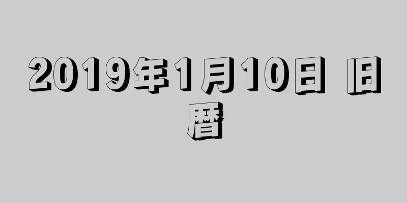 2019年1月10日 旧暦