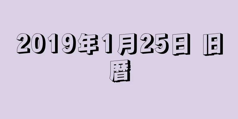 2019年1月25日 旧暦
