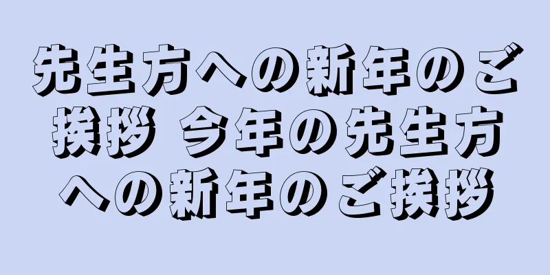 先生方への新年のご挨拶 今年の先生方への新年のご挨拶