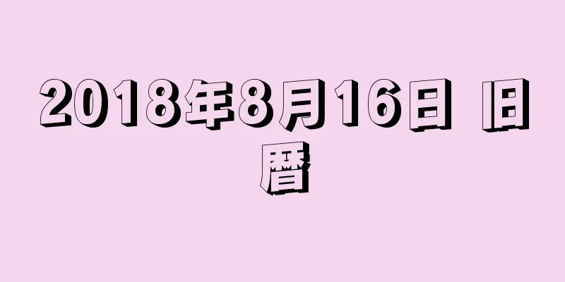 2018年8月16日 旧暦