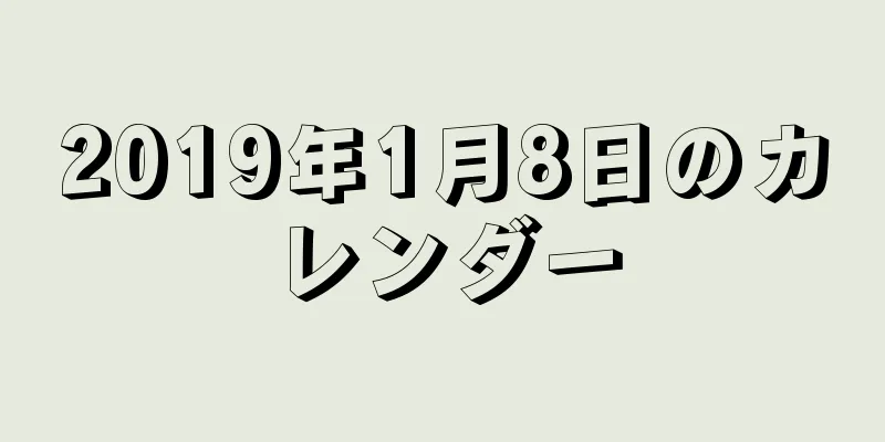 2019年1月8日のカレンダー