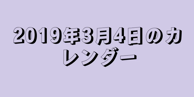 2019年3月4日のカレンダー
