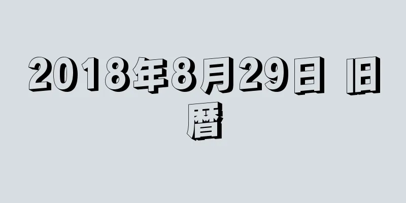 2018年8月29日 旧暦