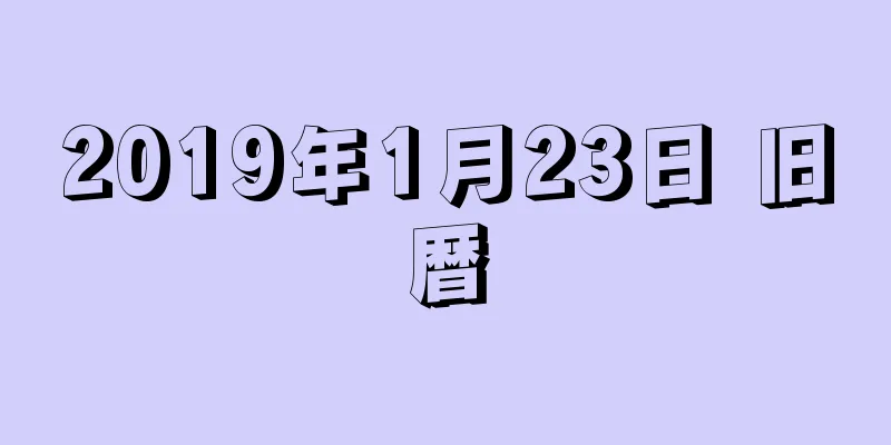 2019年1月23日 旧暦
