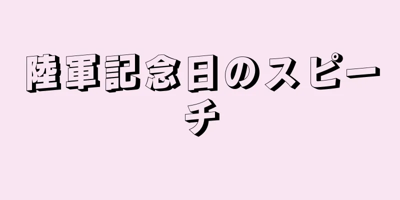 陸軍記念日のスピーチ