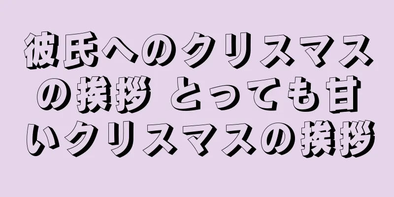 彼氏へのクリスマスの挨拶 とっても甘いクリスマスの挨拶