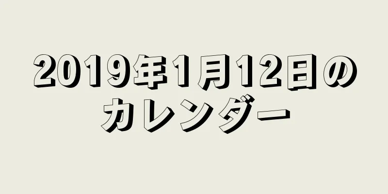 2019年1月12日のカレンダー
