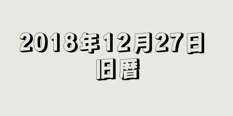 2018年12月27日 旧暦
