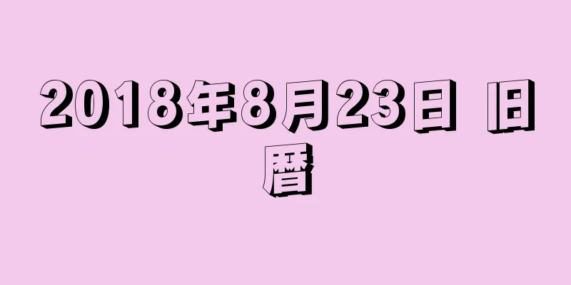 2018年8月23日 旧暦