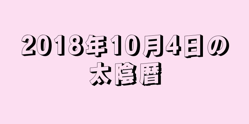 2018年10月4日の太陰暦