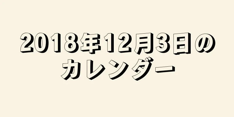 2018年12月3日のカレンダー