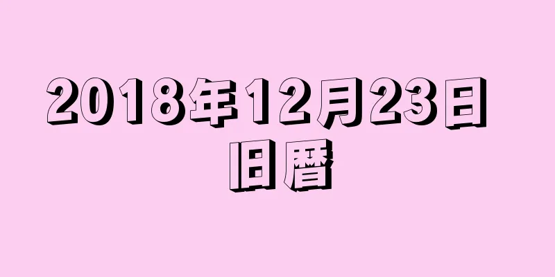 2018年12月23日 旧暦