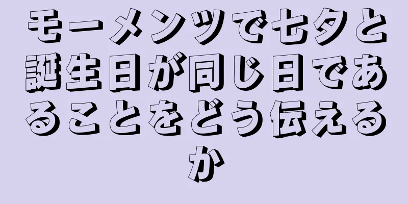 モーメンツで七夕と誕生日が同じ日であることをどう伝えるか