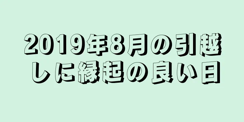 2019年8月の引越しに縁起の良い日