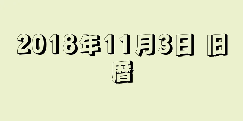 2018年11月3日 旧暦
