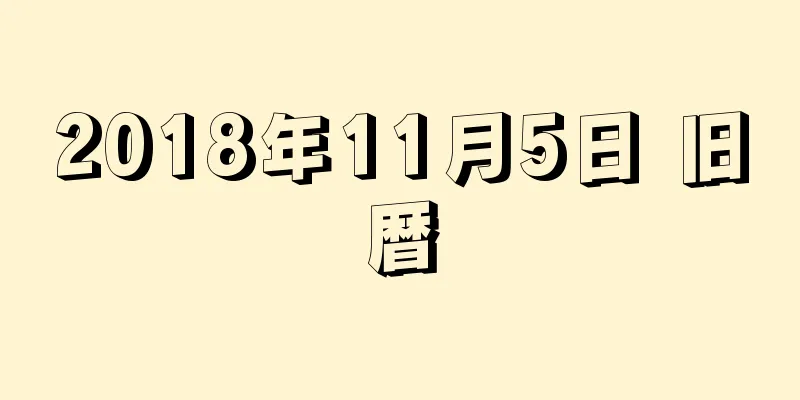 2018年11月5日 旧暦