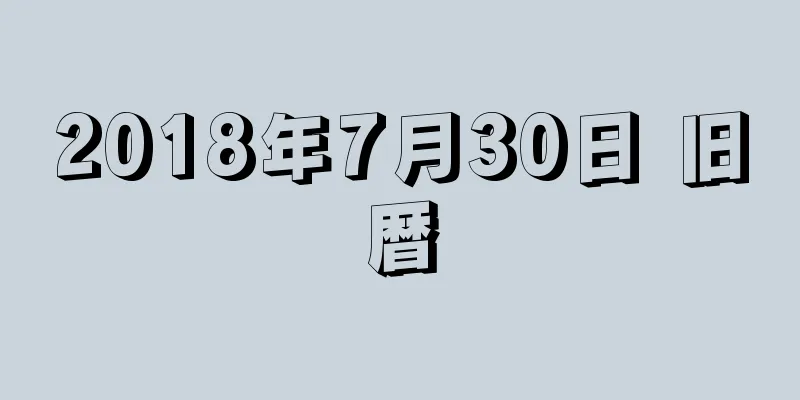 2018年7月30日 旧暦
