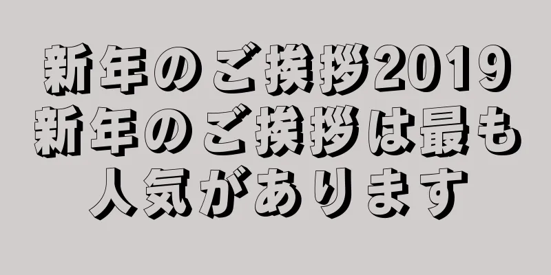 新年のご挨拶2019新年のご挨拶は最も人気があります
