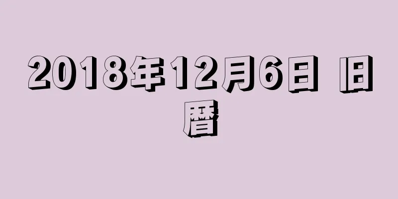 2018年12月6日 旧暦