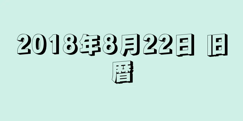2018年8月22日 旧暦