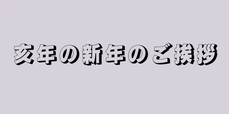 亥年の新年のご挨拶