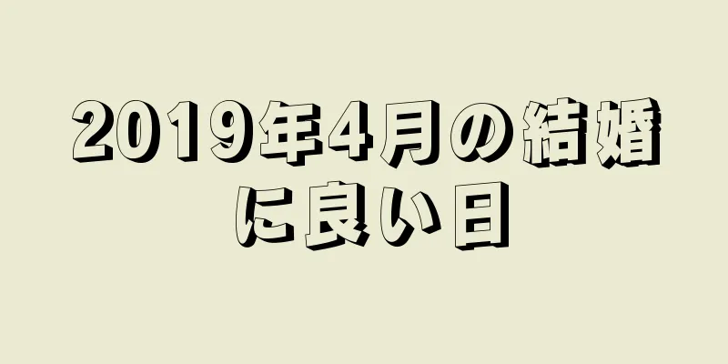 2019年4月の結婚に良い日