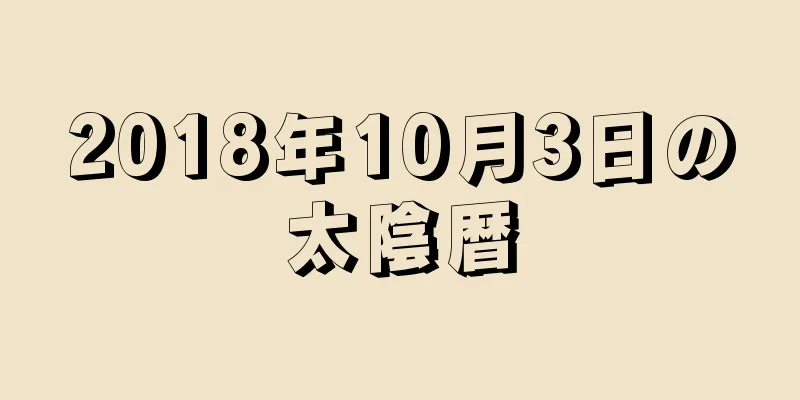 2018年10月3日の太陰暦