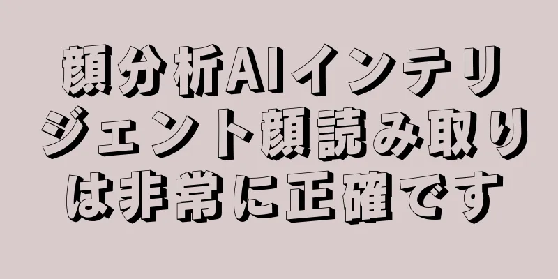 顔分析AIインテリジェント顔読み取りは非常に正確です