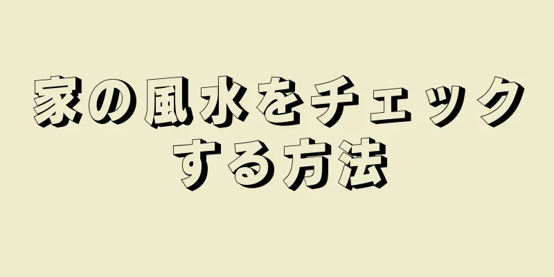 家の風水をチェックする方法
