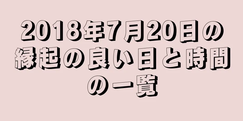 2018年7月20日の縁起の良い日と時間の一覧