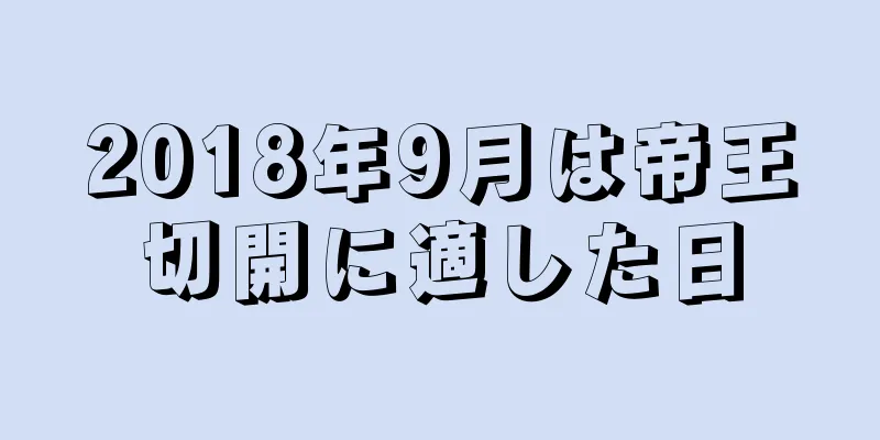 2018年9月は帝王切開に適した日