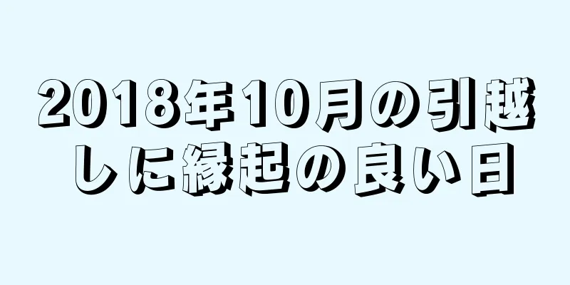 2018年10月の引越しに縁起の良い日