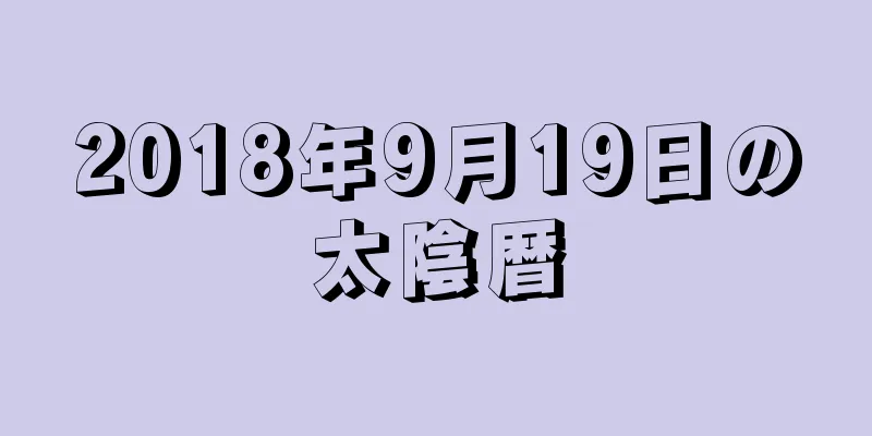 2018年9月19日の太陰暦