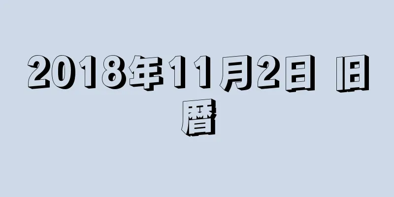 2018年11月2日 旧暦
