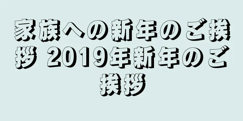 家族への新年のご挨拶 2019年新年のご挨拶