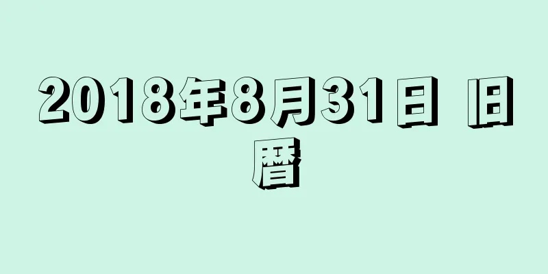 2018年8月31日 旧暦