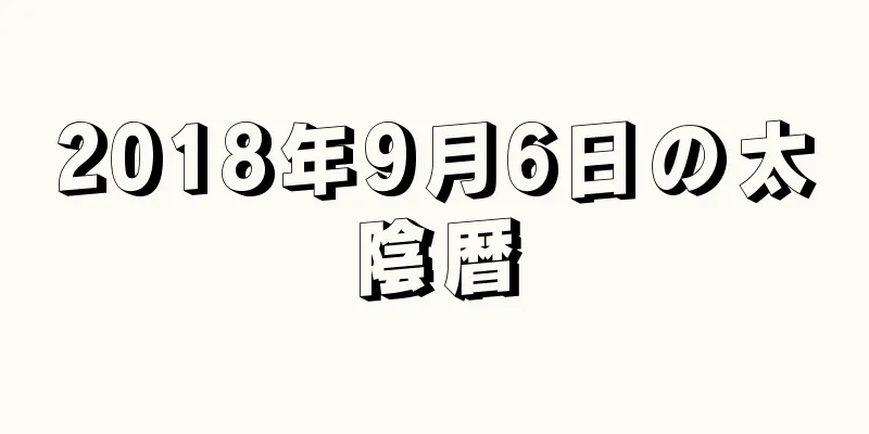 2018年9月6日の太陰暦