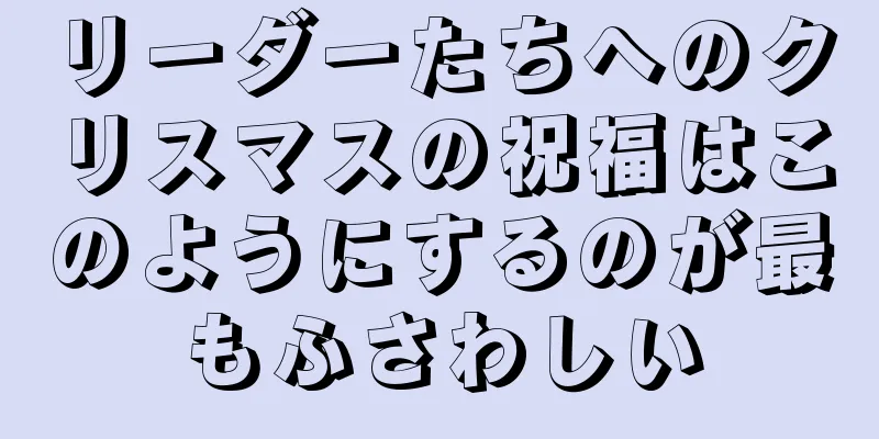 リーダーたちへのクリスマスの祝福はこのようにするのが最もふさわしい