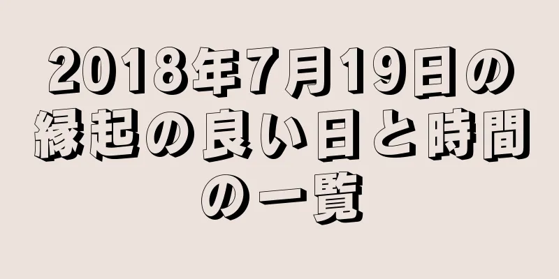 2018年7月19日の縁起の良い日と時間の一覧