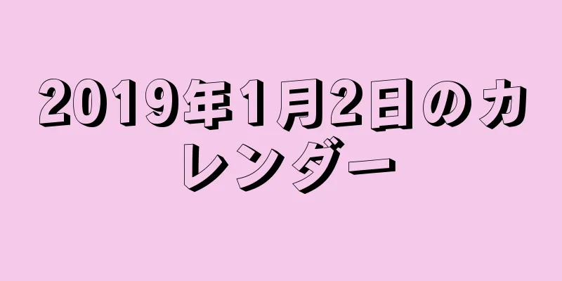 2019年1月2日のカレンダー
